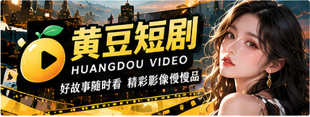 黄豆短剧首页品牌封面