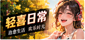 轻喜与未来专题视觉